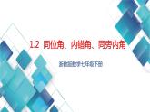 2023--2024第二學期初中數學七年級1.2同位角、內錯角、同旁內角 課件