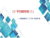 2023--2024第二学期初中数学七年级 第一单元《平行线的判定1》课件