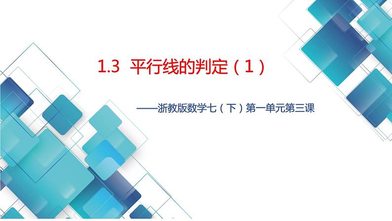 2023--2024第二学期初中数学七年级 第一单元《平行线的判定1》课件01