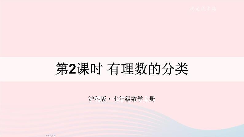 2023七年级数学上册第1章有理数1.1正数和负数第2课时有理数的分类上课课件新版沪科版01