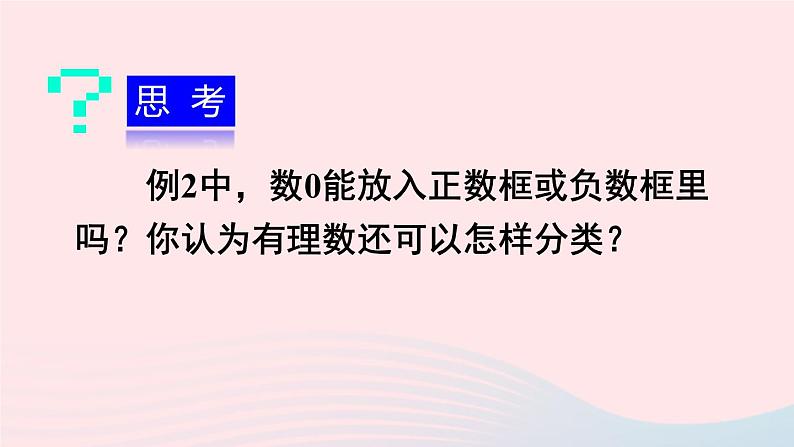 2023七年级数学上册第1章有理数1.1正数和负数第2课时有理数的分类上课课件新版沪科版06