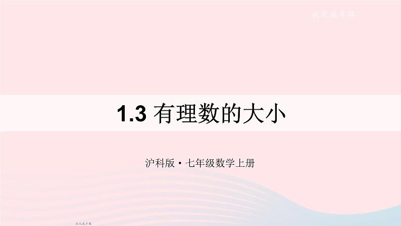 2023七年级数学上册第1章有理数1.3有理数的大小上课课件新版沪科版01