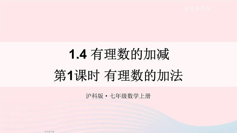 2023七年级数学上册第1章有理数1.4有理数的加减第1课时有理数的加法上课课件新版沪科版01