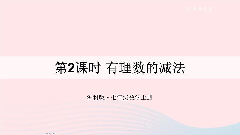 2023七年级数学上册第1章有理数1.4有理数的加减第2课时有理数的减法上课课件新版沪科版第1页