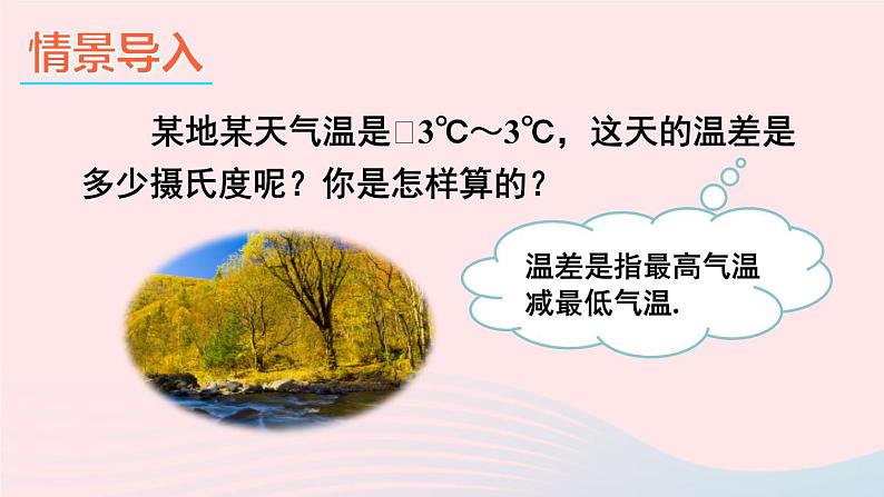 2023七年级数学上册第1章有理数1.4有理数的加减第2课时有理数的减法上课课件新版沪科版第2页