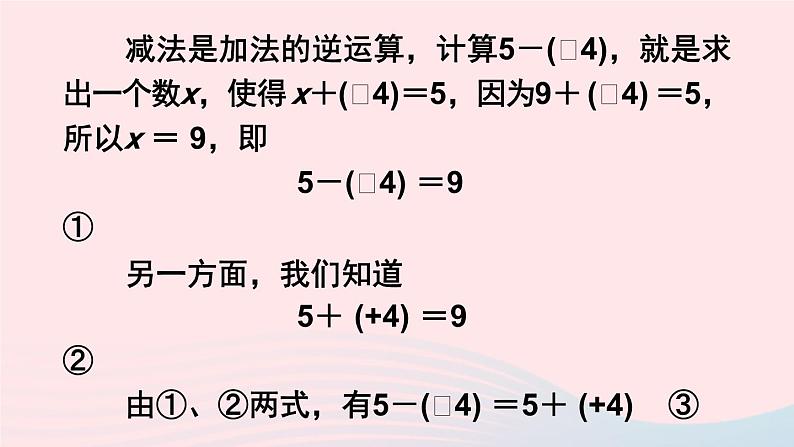 2023七年级数学上册第1章有理数1.4有理数的加减第2课时有理数的减法上课课件新版沪科版第4页