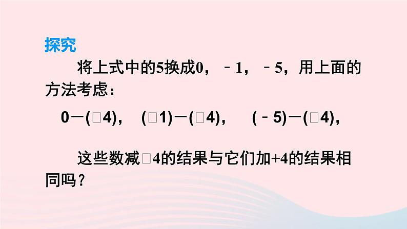 2023七年级数学上册第1章有理数1.4有理数的加减第2课时有理数的减法上课课件新版沪科版第6页