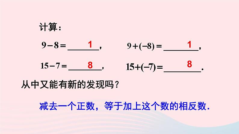 2023七年级数学上册第1章有理数1.4有理数的加减第2课时有理数的减法上课课件新版沪科版第7页