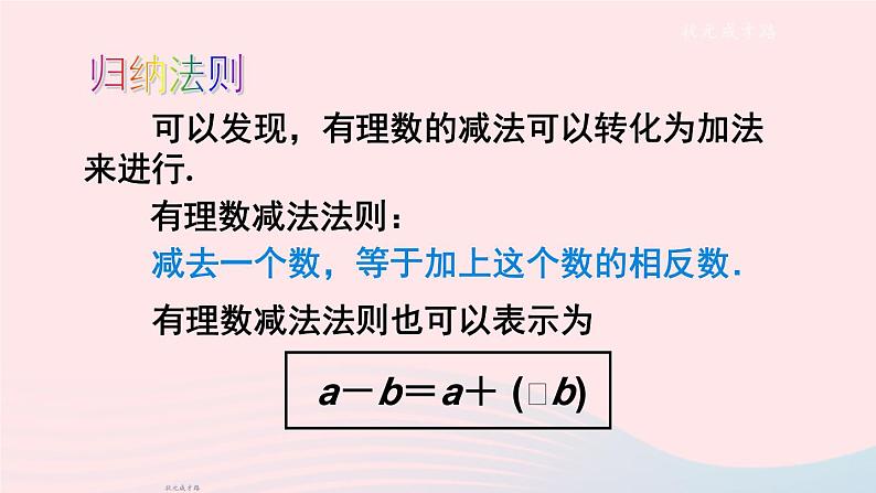 2023七年级数学上册第1章有理数1.4有理数的加减第2课时有理数的减法上课课件新版沪科版第8页