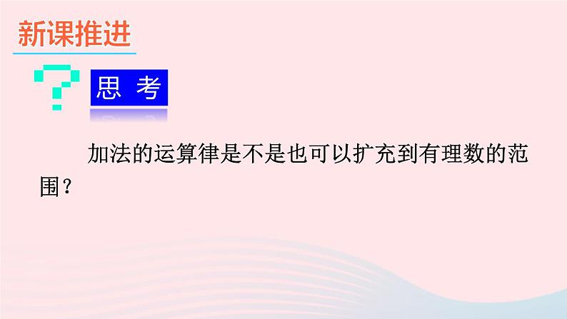 2023七年级数学上册第1章有理数1.4有理数的加减第3课时加减混合运算上课课件新版沪科版03