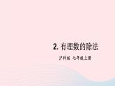 2023七年级数学上册第1章有理数1.5有理数的乘除2有理数的除法上课课件新版沪科版