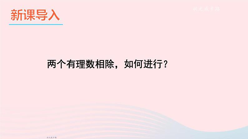 2023七年级数学上册第1章有理数1.5有理数的乘除2有理数的除法上课课件新版沪科版02