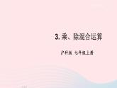 2023七年级数学上册第1章有理数1.5有理数的乘除3乘除混合运算上课课件新版沪科版