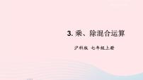 沪科版七年级上册1.5 有理数的乘除集体备课ppt课件