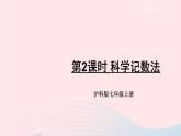 2023七年级数学上册第1章有理数1.6有理数的乘方第2课时科学记数法上课课件新版沪科版