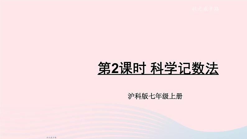 2023七年级数学上册第1章有理数1.6有理数的乘方第2课时科学记数法上课课件新版沪科版01