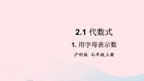 初中数学沪科版七年级上册2.1 代数式课文内容ppt课件