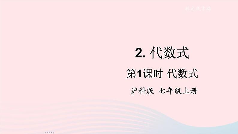 2023七年级数学上册第2章整式加减2.1代数式2代数式第1课时代数式上课课件新版沪科版01