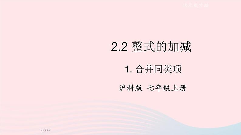 2023七年级数学上册第2章整式加减2.2整式加减1合并同类项上课课件新版沪科版第1页