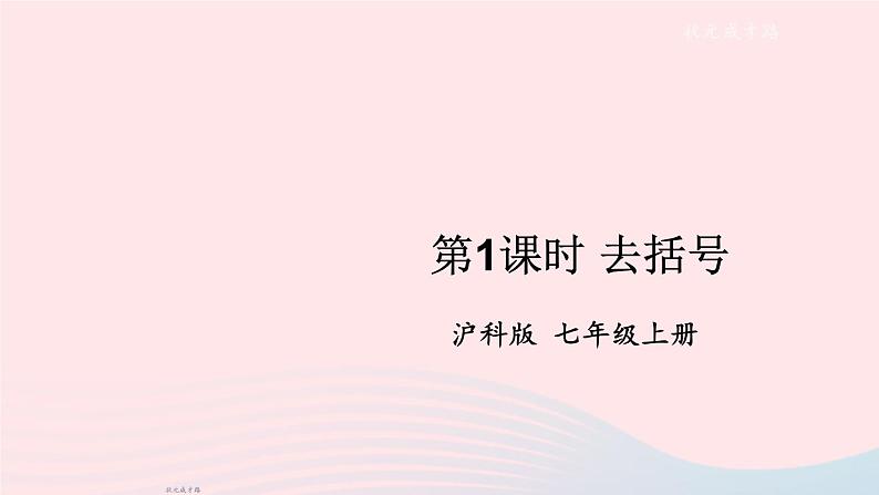 2023七年级数学上册第2章整式加减2.2整式加减2去括号添括号第1课时去括号上课课件新版沪科版01