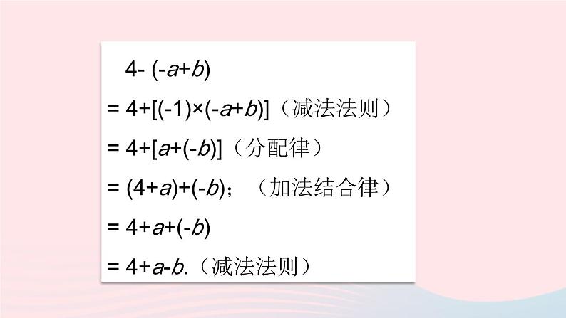 2023七年级数学上册第2章整式加减2.2整式加减2去括号添括号第1课时去括号上课课件新版沪科版04