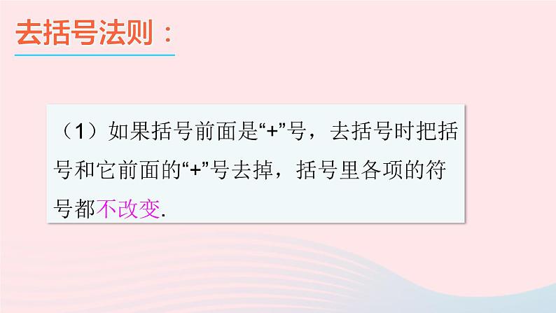 2023七年级数学上册第2章整式加减2.2整式加减2去括号添括号第1课时去括号上课课件新版沪科版06