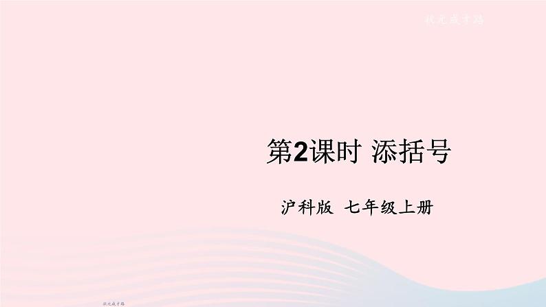 2023七年级数学上册第2章整式加减2.2整式加减2去括号添括号第2课时添括号上课课件新版沪科版01