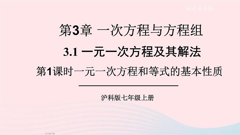 2023七年级数学上册第3章一次方程与方程组3.1一元一次方程及其解法第1课时一元一次方程和等式的基本性质上课课件新版沪科版第1页