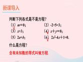 2023七年级数学上册第3章一次方程与方程组3.1一元一次方程及其解法第1课时一元一次方程和等式的基本性质上课课件新版沪科版