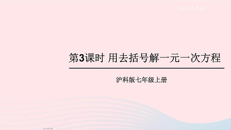 2023七年级数学上册第3章一次方程与方程组3.1一元一次方程及其解法第3课时用去括号解一元一次方程上课课件新版沪科版01