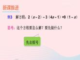 2023七年级数学上册第3章一次方程与方程组3.1一元一次方程及其解法第3课时用去括号解一元一次方程上课课件新版沪科版