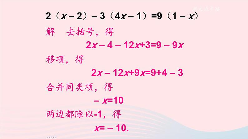 2023七年级数学上册第3章一次方程与方程组3.1一元一次方程及其解法第3课时用去括号解一元一次方程上课课件新版沪科版04