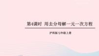 初中沪科版第3章  一次方程与方程组3.1 一元一次方程及其解法教学演示课件ppt