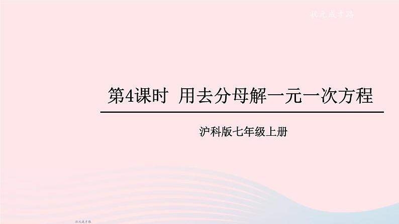 2023七年级数学上册第3章一次方程与方程组3.1一元一次方程及其解法第4课时用去分母解一元一次方程上课课件新版沪科版01