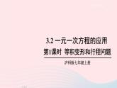 2023七年级数学上册第3章一次方程与方程组3.2一元一次方程的应用第1课时等积变形和行程问题上课课件新版沪科版