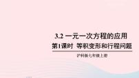 初中数学沪科版七年级上册3.2 一元一次方程的应用课文配套课件ppt