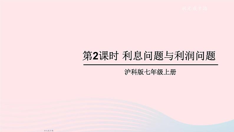 2023七年级数学上册第3章一次方程与方程组3.2一元一次方程的应用第2课时利息问题与利润问题上课课件新版沪科版第1页