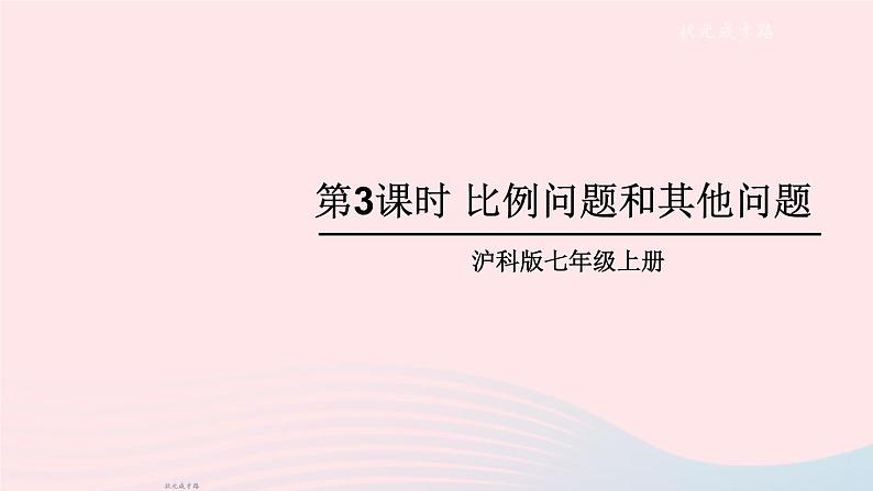 2023七年级数学上册第3章一次方程与方程组3.2一元一次方程的应用第3课时比例问题和其他问题上课课件新版沪科版01