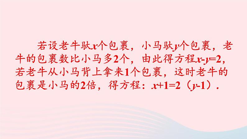 2023七年级数学上册第3章一次方程与方程组3.3二元一次方程组及其解法第1课时二元一次方程组上课课件新版沪科版03