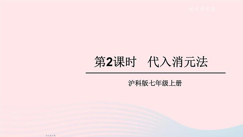 2023七年级数学上册第3章一次方程与方程组3.3二元一次方程组及其解法第2课时代入消元法上课课件新版沪科版第1页