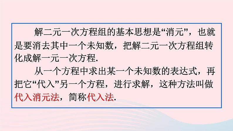 2023七年级数学上册第3章一次方程与方程组3.3二元一次方程组及其解法第2课时代入消元法上课课件新版沪科版第8页