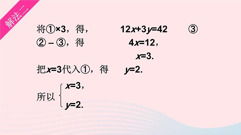 2023七年级数学上册第3章一次方程与方程组3.3二元一次方程组及其解法第3课时加减消元法上课课件新版沪科版08