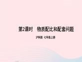 2023七年级数学上册第3章一次方程与方程组3.4二元一次方程组的应用第2课时物质配比和配套问题上课课件新版沪科版