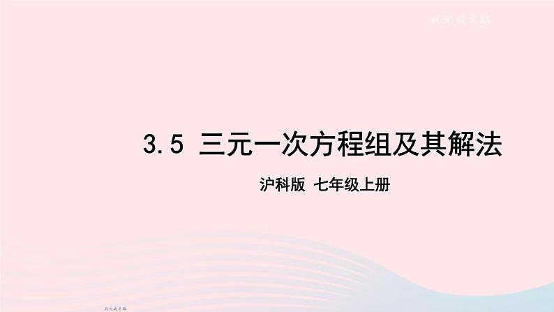 2023七年级数学上册第3章一次方程与方程组3.5三元一次方程组及其解法上课课件新版沪科版01