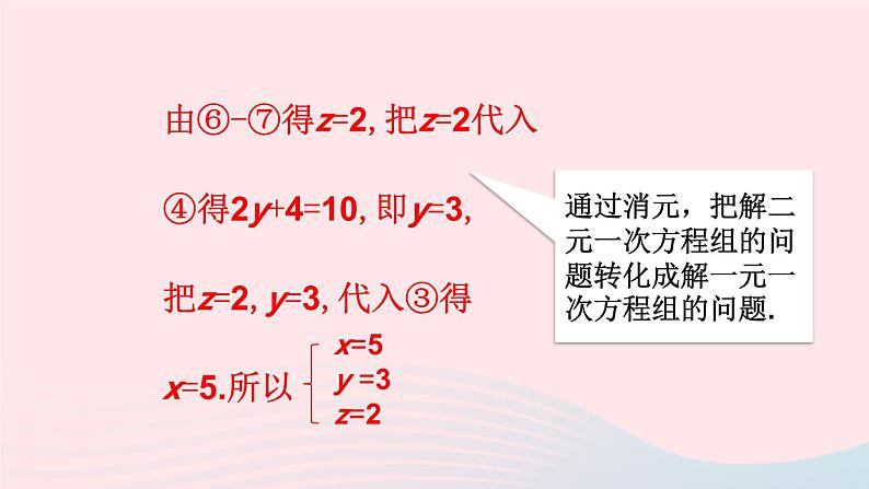 2023七年级数学上册第3章一次方程与方程组3.5三元一次方程组及其解法上课课件新版沪科版07