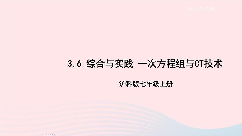 2023七年级数学上册第3章一次方程与方程组3.6综合与实践一次方程组与CT技术上课课件新版沪科版01