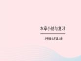 2023七年级数学上册第3章一次方程与方程组本章小结与复习上课课件新版沪科版