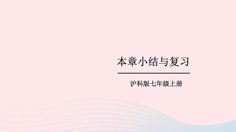 2023七年级数学上册第3章一次方程与方程组本章小结与复习上课课件新版沪科版第1页