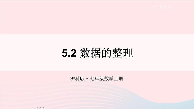 2023七年级数学上册第5章数据的收集与整理5.2数据的整理上课课件新版沪科版01