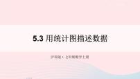 初中沪科版第5章  数据处理5.3  用统计图描述数据课堂教学ppt课件